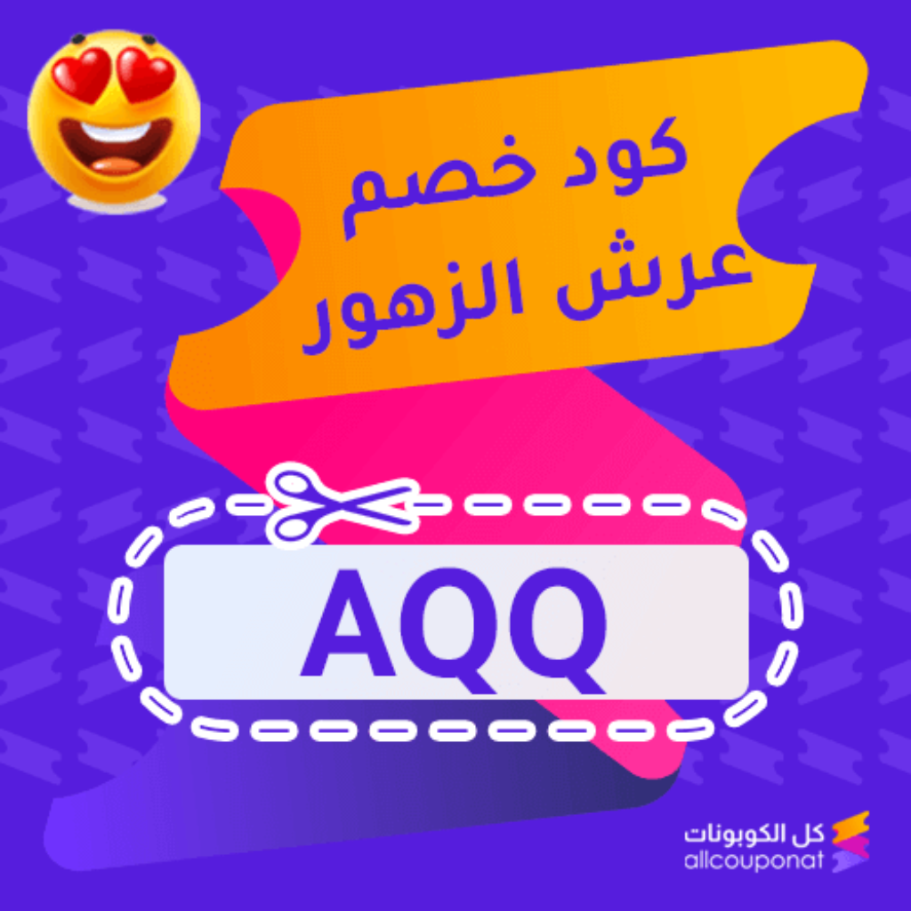 كود خصم عرش الزهور (AQQ)