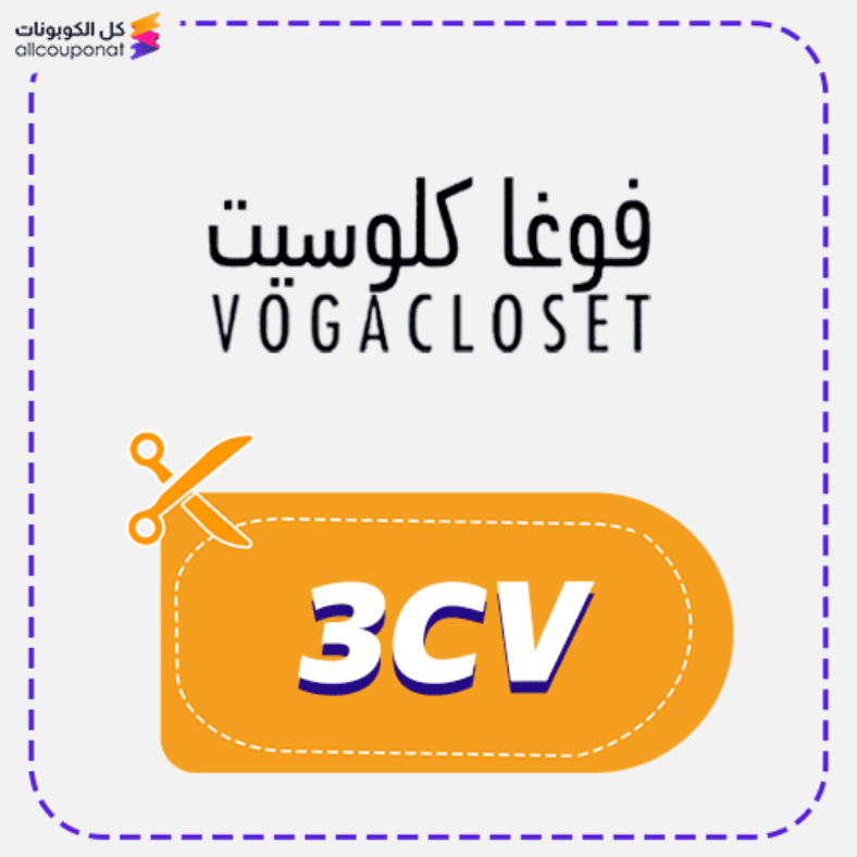 كوبون فوغا كلوسيت Vogacloset
