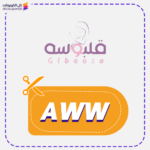 كود خصم قلبوسة جديد (AWW)