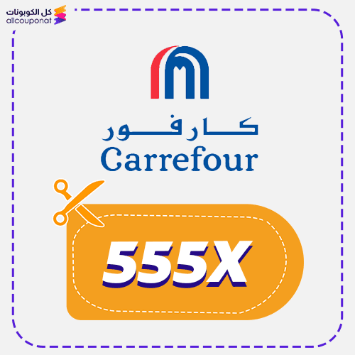 كود خصم كارفور السعودية Carrefour 2024