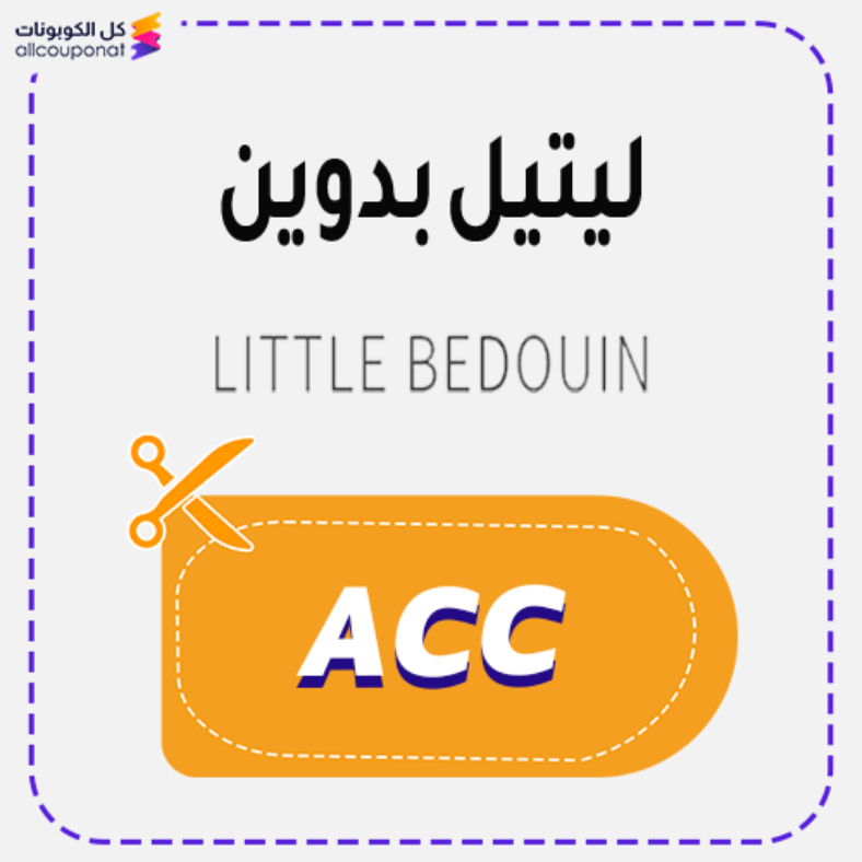 كود خصم ليتيل بدوين Little Bedouin 2025