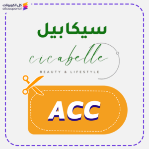 كود خصم متجر سيكابيل (ACC)