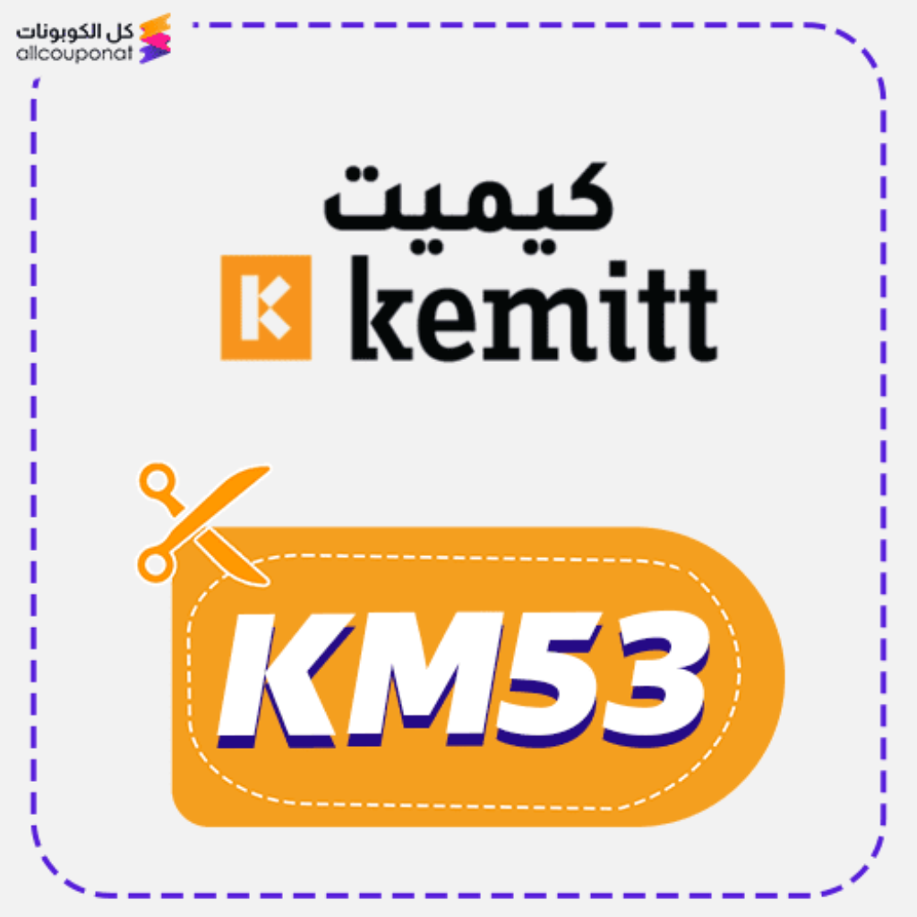 كود خصم متجر كيميت مصر (KM53)