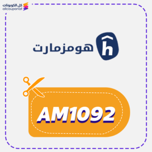 كود خصم هومزمارت السعودية (AM1092)