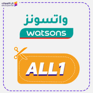 كود خصم واتسونز (ALL1)