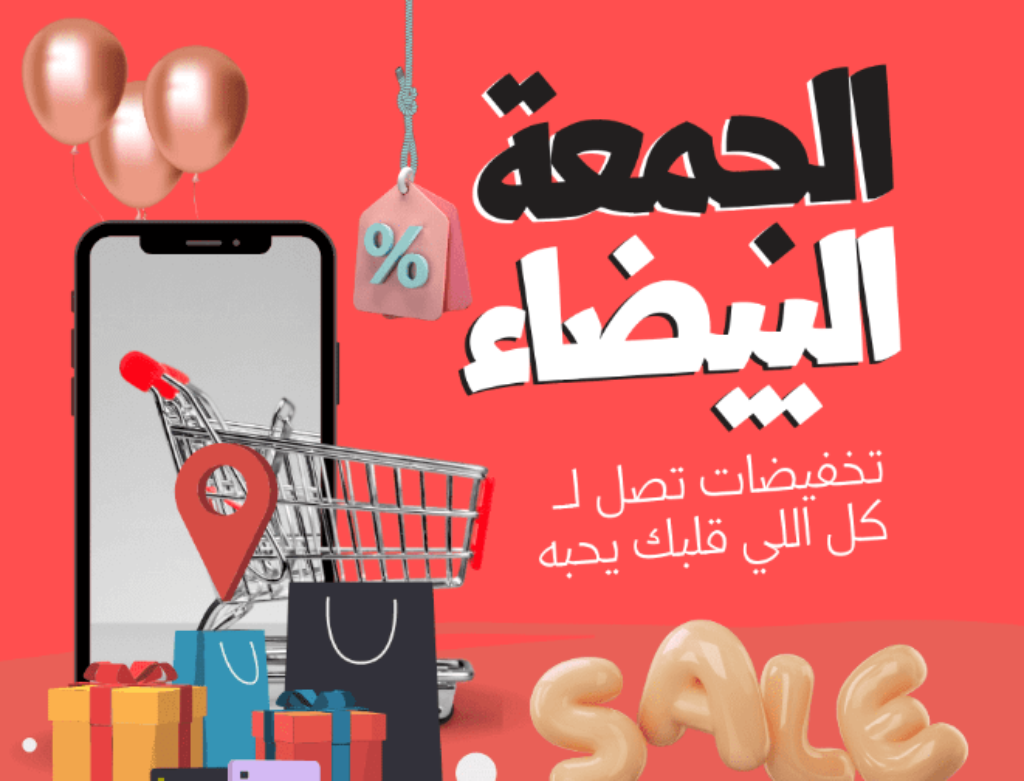 متى الجمعة البيضاء 2024