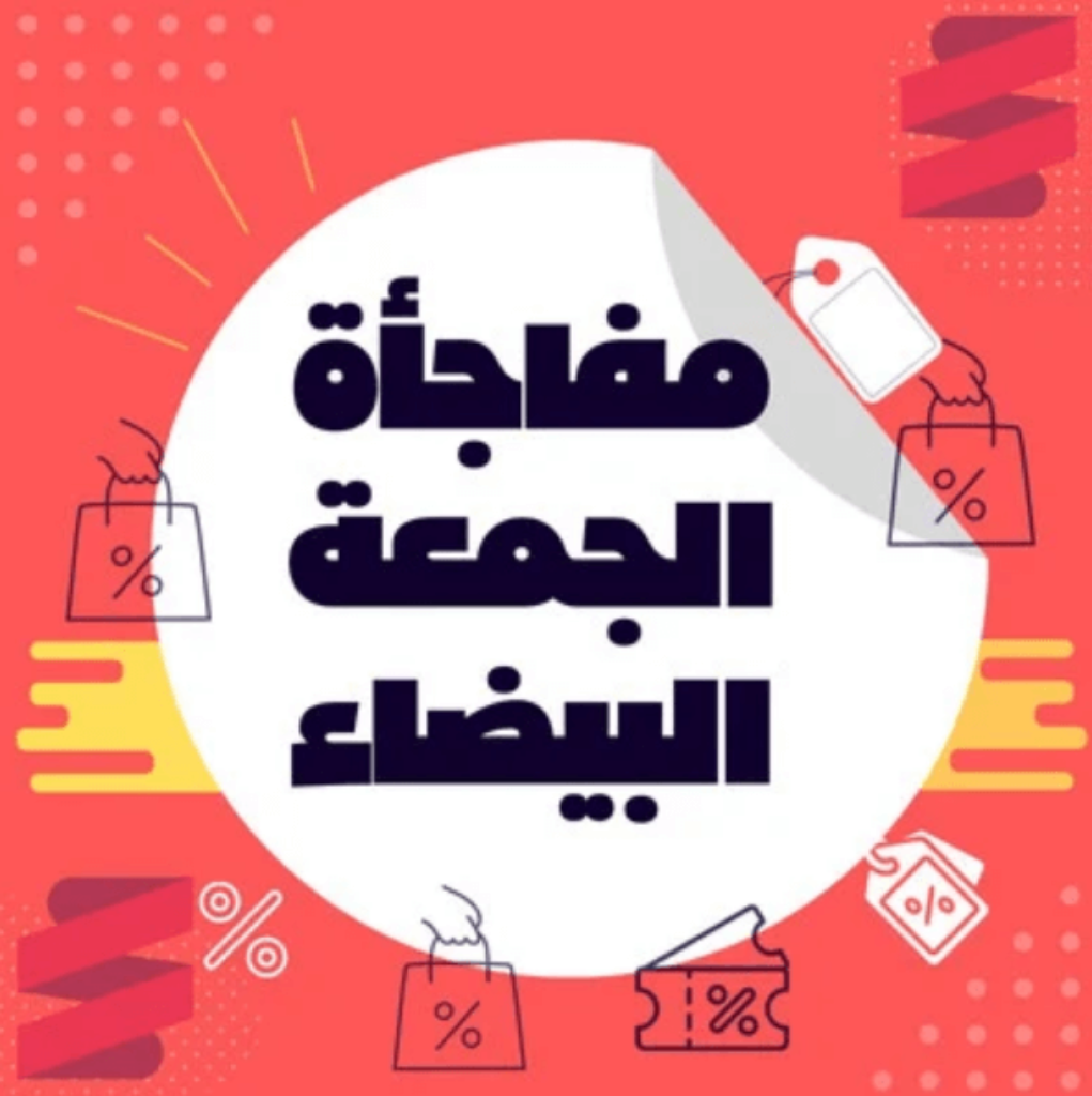 موسم الجمعة البيضاء