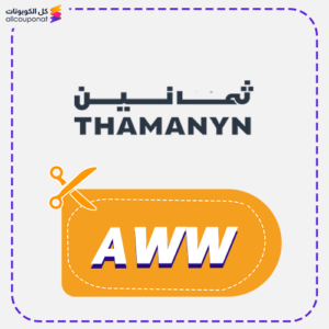 كود خصم ثمانين جديد (AWW)
