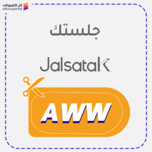 كود خصم جلستك جديد (AWW)