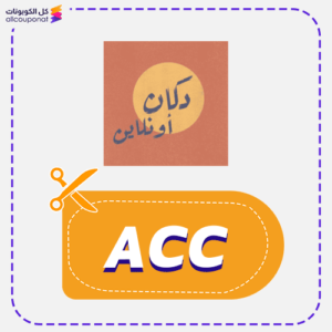 كود خصم متجر دكان اونلاين (ACC)