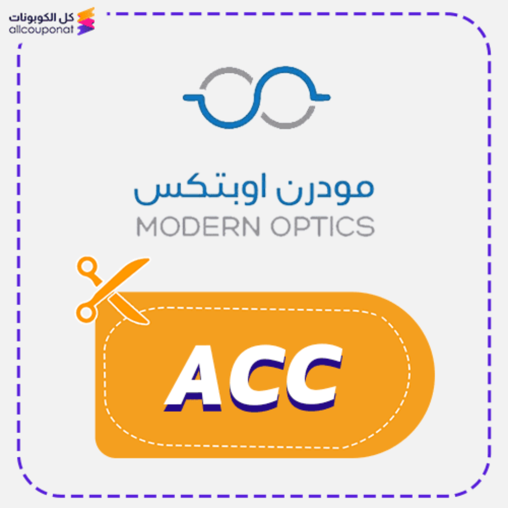 كود خصم مودرن اوبتكس (ACC)