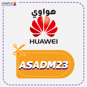 كود هواوي السعودية (ASADM23)