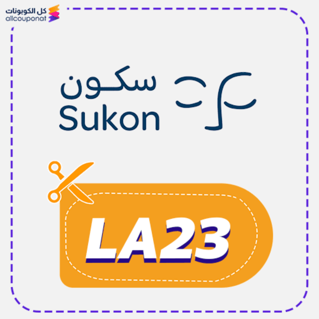 أحدث كود خصم سكون (LA23)