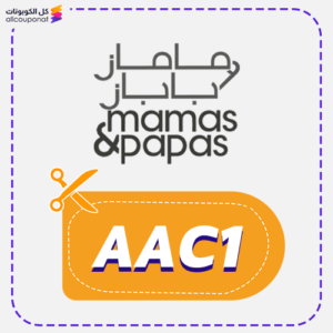 أفضل كوبون خصم ماماز اند باباز (AAC1)