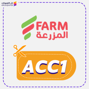 أفضل كود خصم متجر المزرعة (ACC1)
