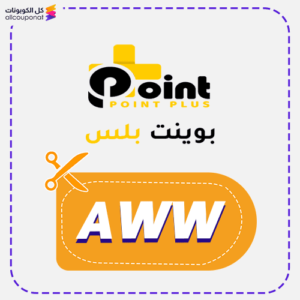 أكبر كود خصم بوينت بلس (AWW)