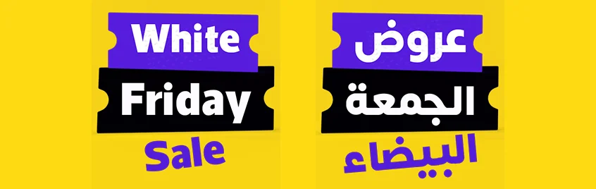 عروض الجمعة البيضاء بنر White friday Banner عروض الجمعة البيضاء والبلاك فرايداي