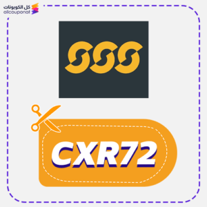 كوبون خصم الشمس والرمال (CXR72)