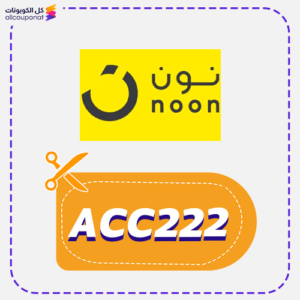 كوبون خصم نون (ACC222)