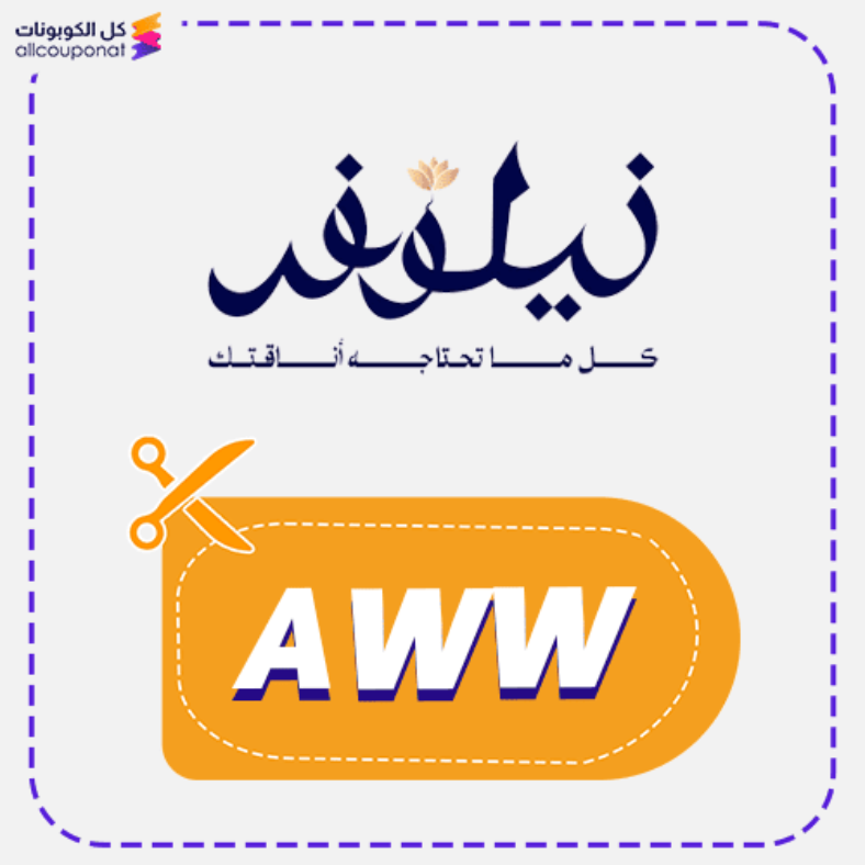 كود خصم نيلوفر كوبون Nylwfr 2025