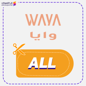كوبون خصم وايا جديد (ALL)