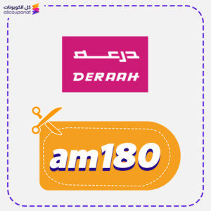 كوبون درعه (am180)