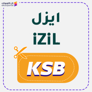 كود خصم ايزيل بيوتي جديد (KSB)