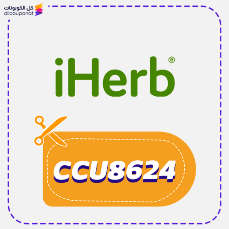 كود خصم اي هيرب كوبون iHerb 2025