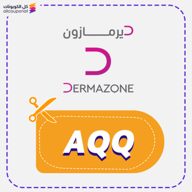 كود خصم ديرمازون 2025 أحدث كوبونات Dermazone تصل حتى 50%