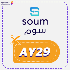 كود خصم سوم جديد (AY29)