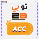 كود خصم متجر توبي (ACC)