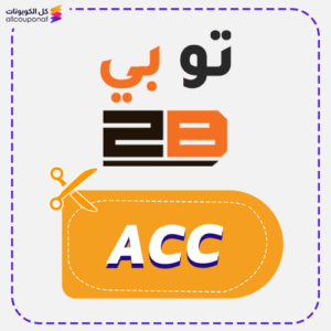 كود خصم متجر توبي (ACC)