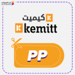 كود خصم متجر كيميت (PP)