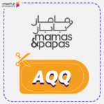 كود خصم متجر ماماز اند باباز (AQQ)