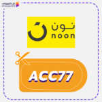 كود خصم متجر نون (ACC77)