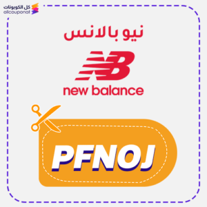 كود خصم نيو بالانس للاحذية (PFNOJ)
