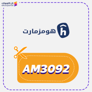 أحدث كود خصم هومز مارت (AM3092)