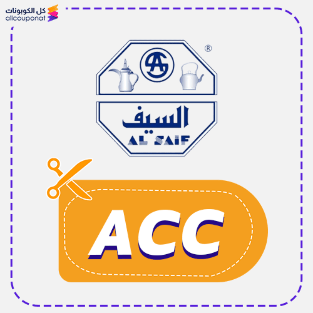 كود خصم السيف للاواني (ACC)