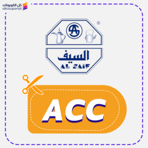 كود خصم السيف للاواني (ACC)