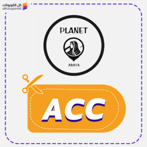 كود خصم بلانت للعبايات (ACC)