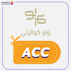 كود خصم واو كواليتي (ACC)