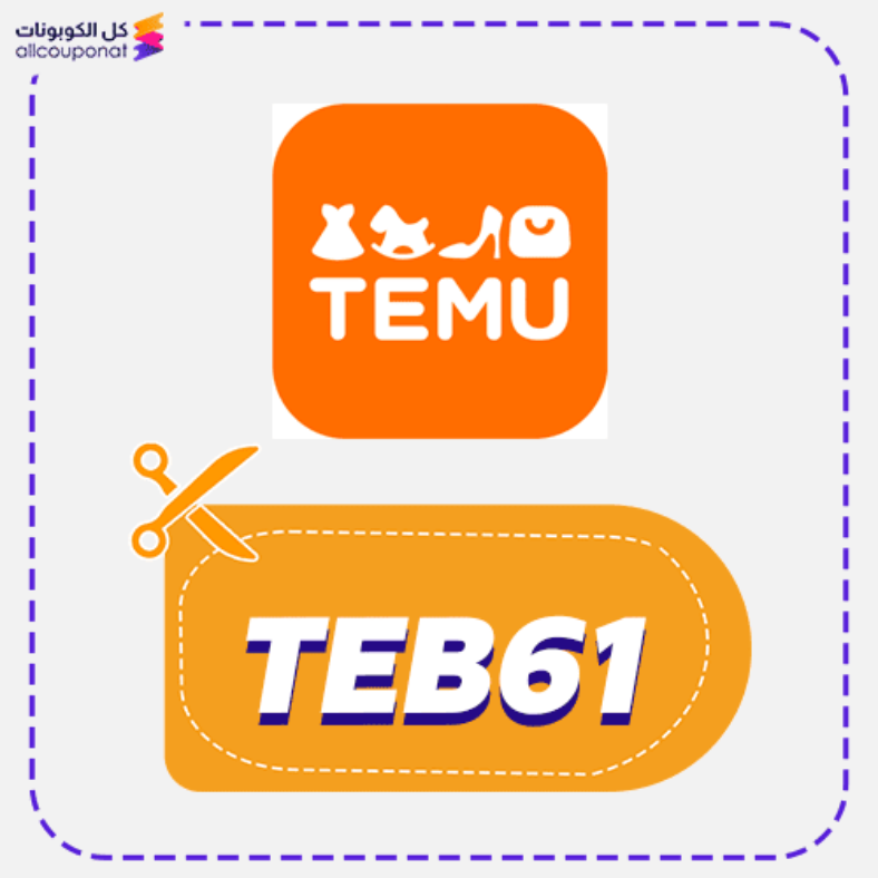 كود خصم تيمو كوبون تمو Temu 2025