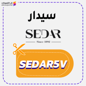كوبون خصم سيدار (SEDAR5V)