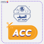 كود خصم السيف للاواني (ACC)