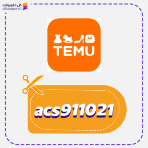 كود خصم تيمو حصري (acs911021)