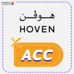 كود خصم هوفن للمفارش (ACC)