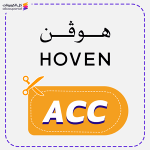 كود خصم هوفن للمفارش (ACC)