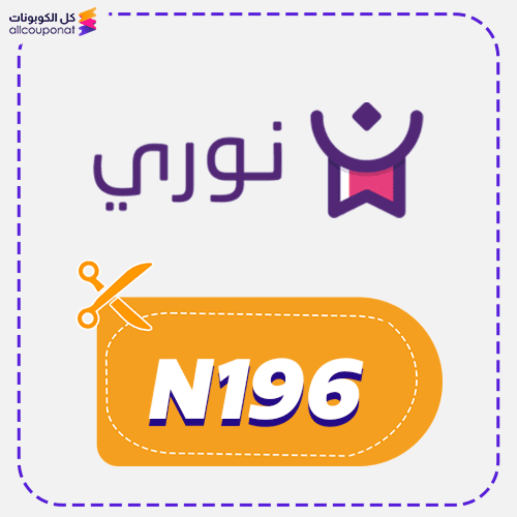 كود خصم مكتبة نوري (N196)