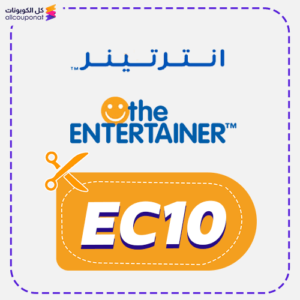 أحدث كود خصم انترتينر (EC10)