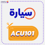 كوبون خصم سيارة (ACU101)